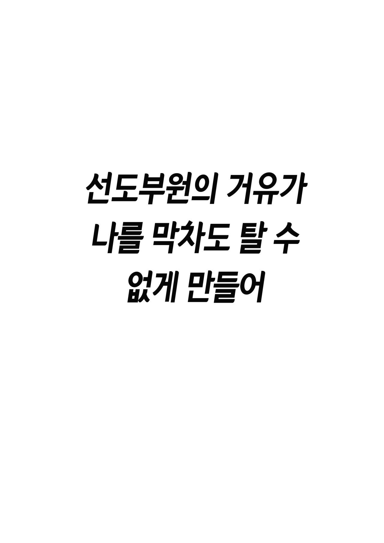 Fuuki Iin no Deka Oppai ga Ore o Shuuden ni Ma ni Awasenai | 선도부원의 거유가 나를 막차도 탈 수 없게 만들어 page 3 full
