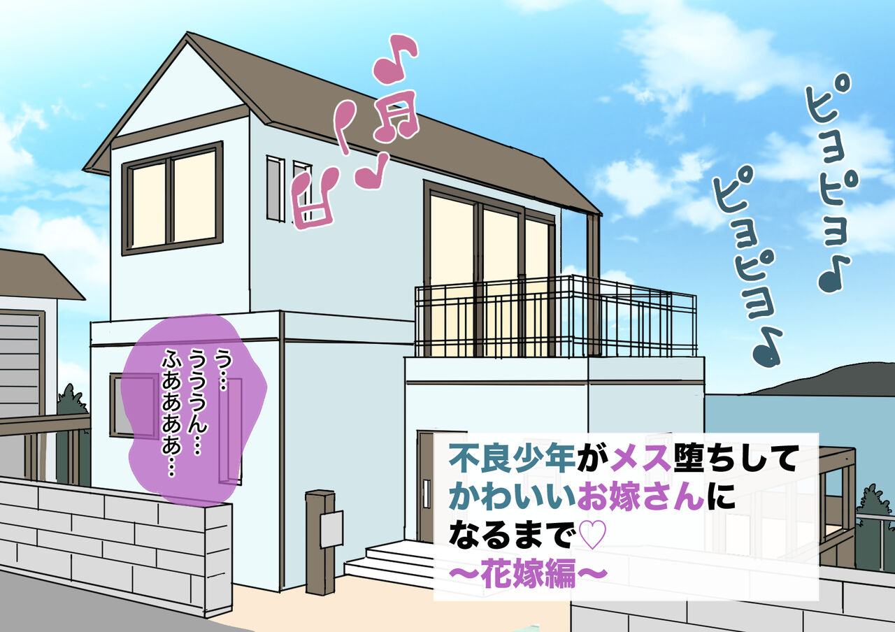 不良少年がメス堕ちしてかわいいお嫁さんになるまで〜花嫁編〜 page 7 full