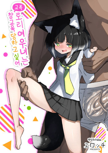 Seifuku loli kitsune musume wa wakarasaretai | 교복 로리여우녀는 참교육 당하고 싶어 cover