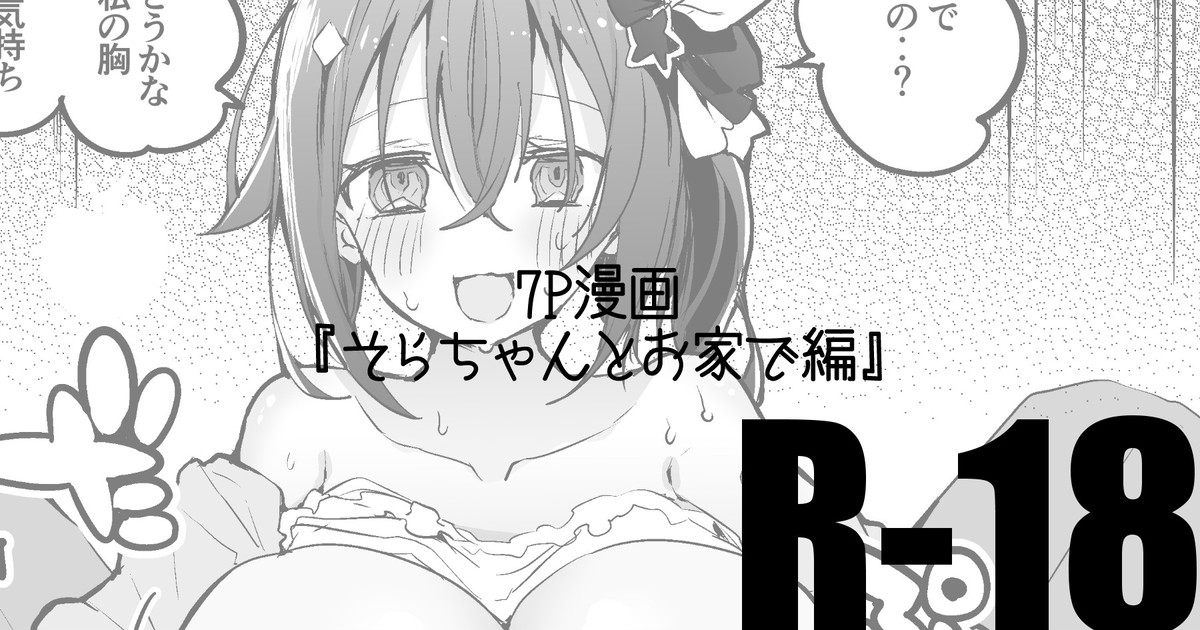 そらちゃんとお家で編 page 1 full