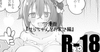 そらちゃんとお家で編 cover