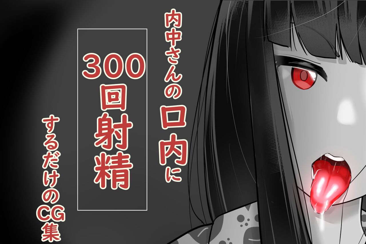 Uchida-san ni 300-kai Kounai Shasei Suru Dake no CG Shuu page 1 full
