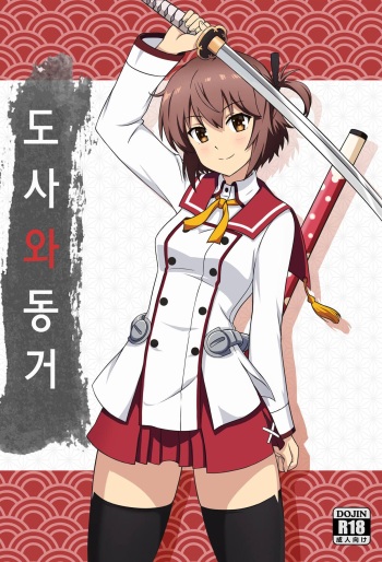 Toji to Dousei | 도사와 동거 cover