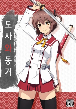 [Zhajiangmian (Tenjin)] Toji to Dousei | 도사와 동거 (Toji no Miko) [Korean]