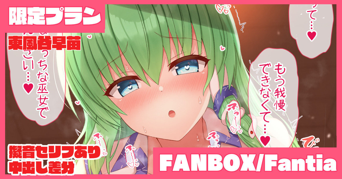 欲求不満な早苗さんに寝込みを襲われる話 page 1 full