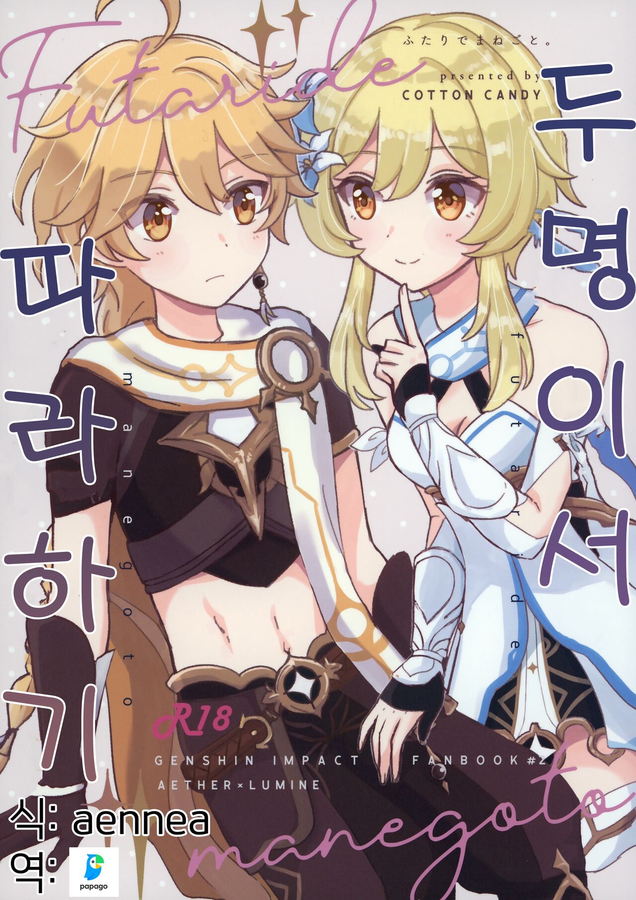 Futari de Manegoto. | 두 명이서 따라 하기 page 1 full