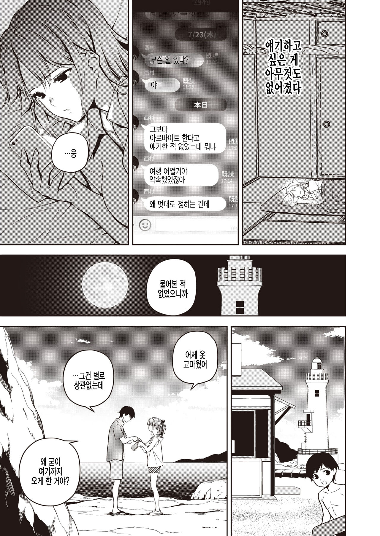 Natsu to Koi ni Sayonara | 여름 과 사랑 에게 작별 page 7 full