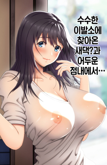 Jimi na Tokoya ni Yattekita Wakazuma? to Usugurai Tennai de...│수수한 이발소에 찾아온 새댁?과 어두운 점내에서… cover