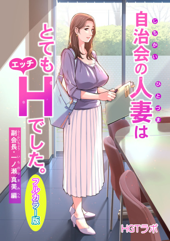 Jichikai no hitodzuma wa totemo Hdeshita. Fuku kaichō Ichinose Mami-hen cover