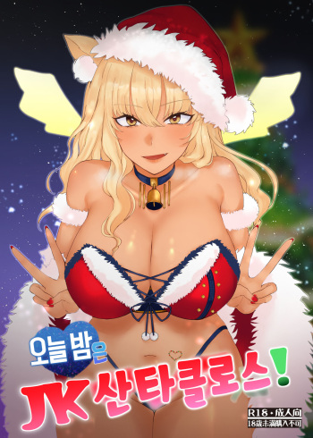 Koyoi wa JK Santa ssho! | 오늘 밤은 JK 산타클로스! cover