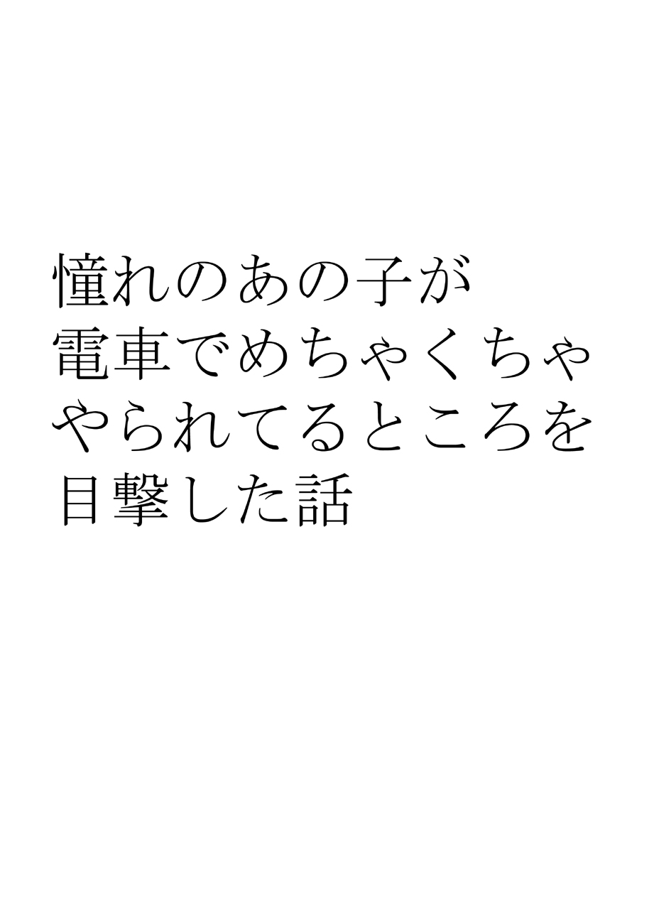 akoga re no ano ko ga densya de metyakutya yara re teru tokoro wo mokugeki si ta hanasi page 8 full