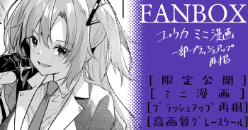 ユウカ_ミニ漫画再掲【6月】 cover