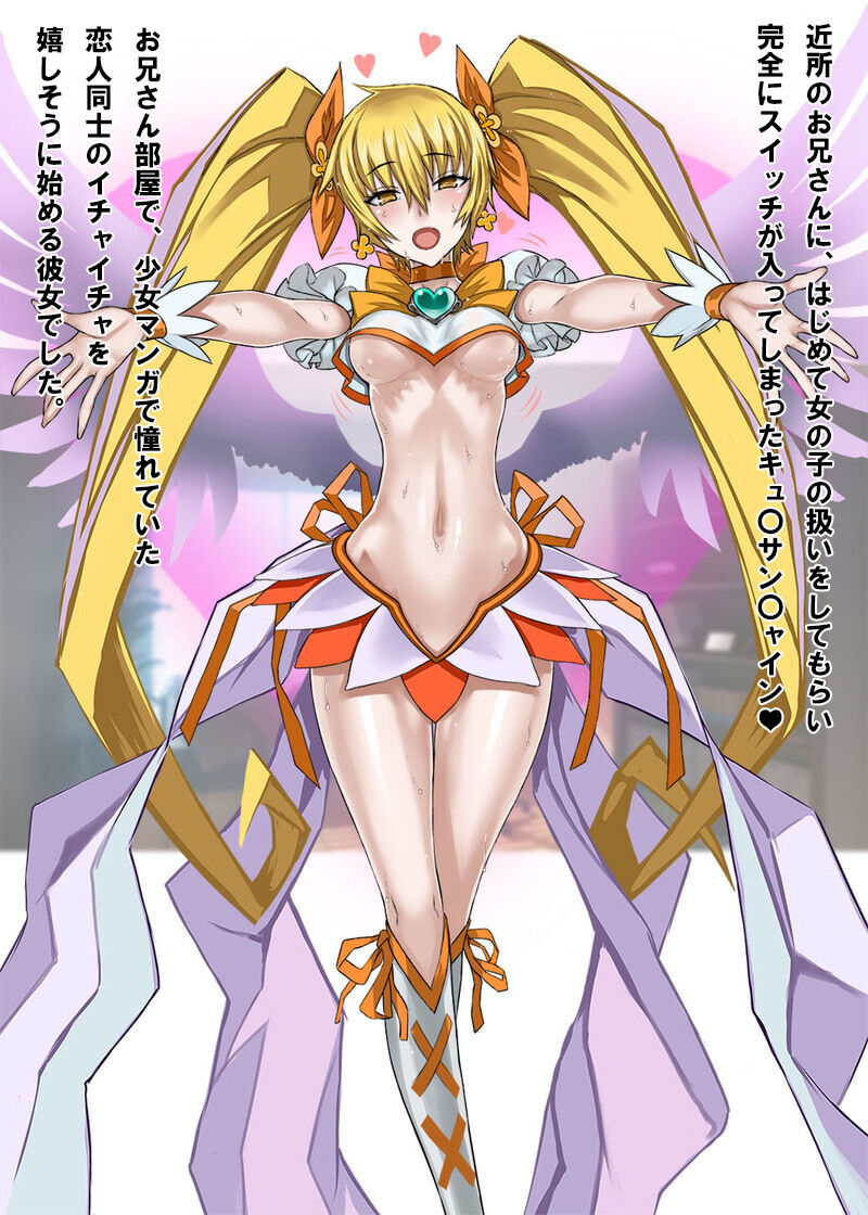 ❤承認欲求が満たされるキュ〇サン〇ャイン4弾❤ page 5 full