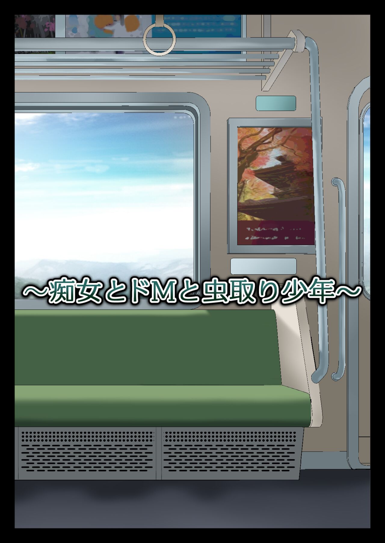 痴女とドMと虫取り少年 page 6 full