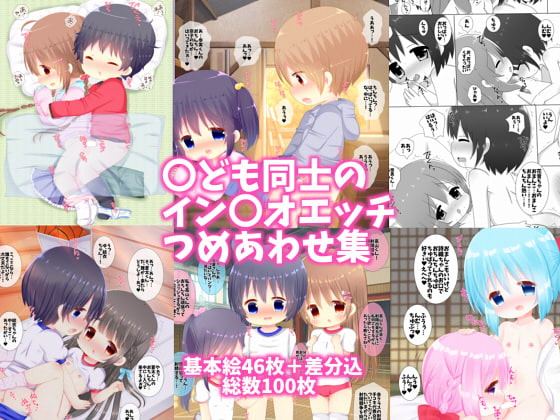 〇ども同士のイン〇オエッチつめあわせ集 page 1 full
