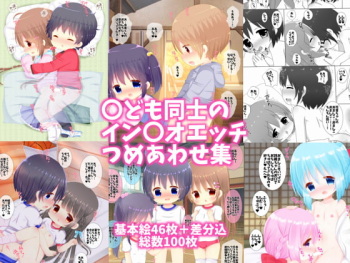 〇ども同士のイン〇オエッチつめあわせ集 cover
