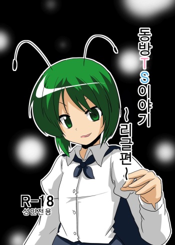 Touhou TS Monogatari ~Wriggle Hen~ | 동방 TS 이야기 ~리글편~ cover