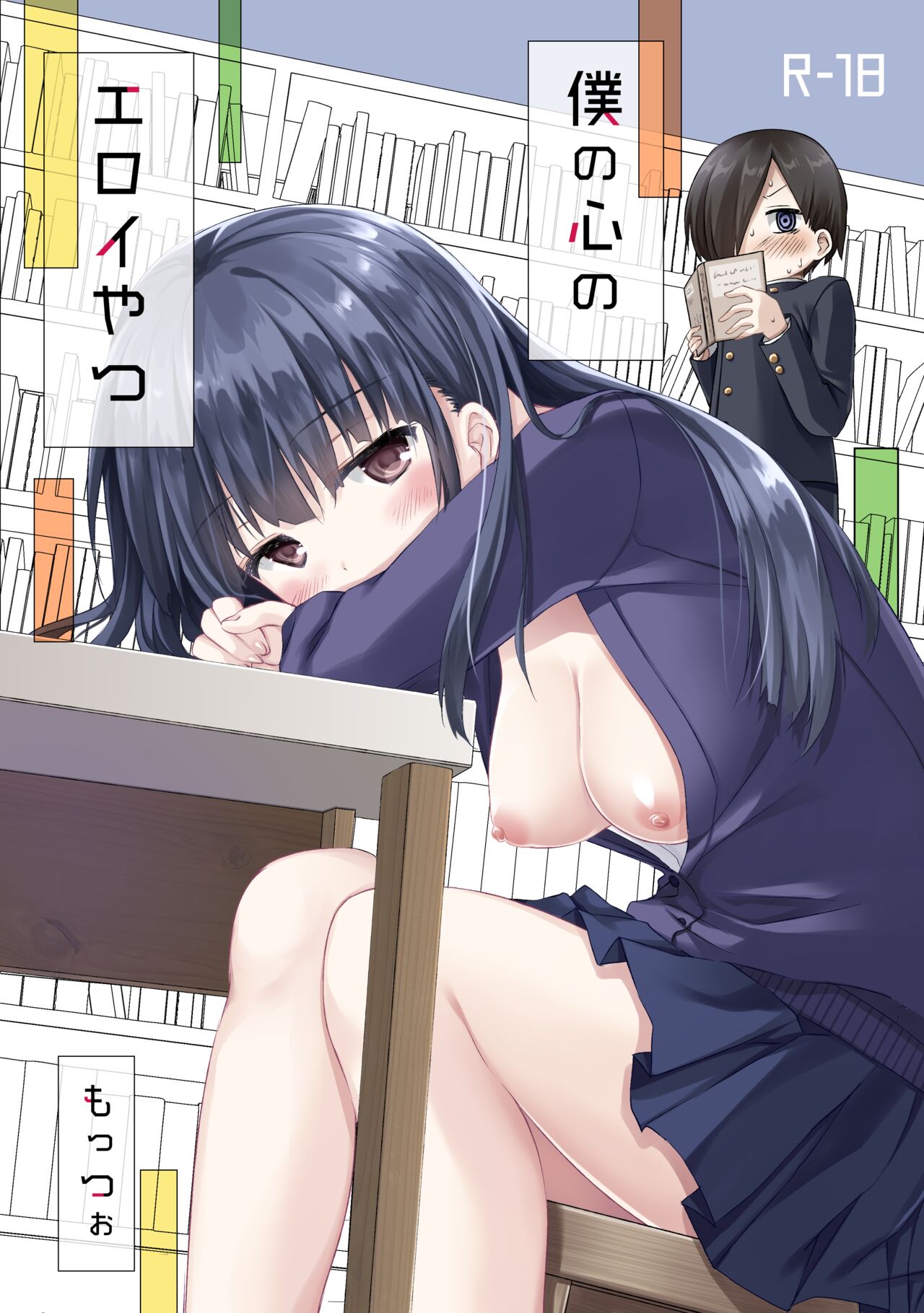 Boku no Kokoro no Eroi Yatsu page 1 full
