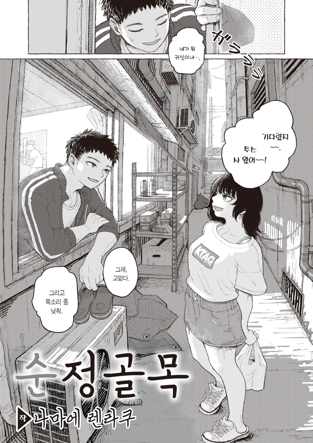 Junjou Komichi | 순정 골목 page 4 full