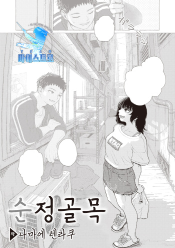 Junjou Komichi | 순정 골목 cover
