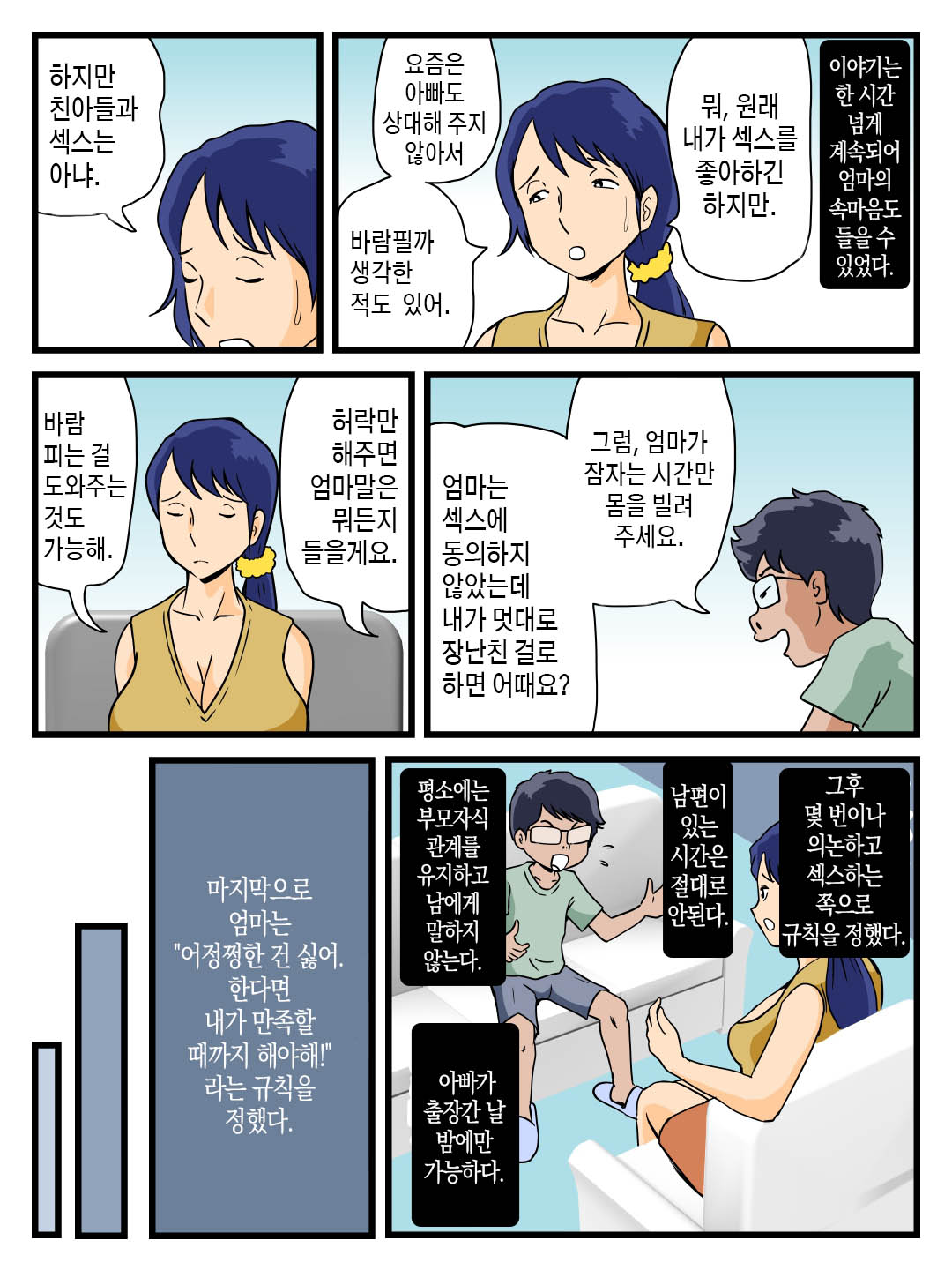 Uchi no Boshi Soukan Rule Oyaji no Inai Yoru ni Suru Koto | 우리집의 모자상간 규칙 아빠가 없는 밤에 하는 일 page 6 full