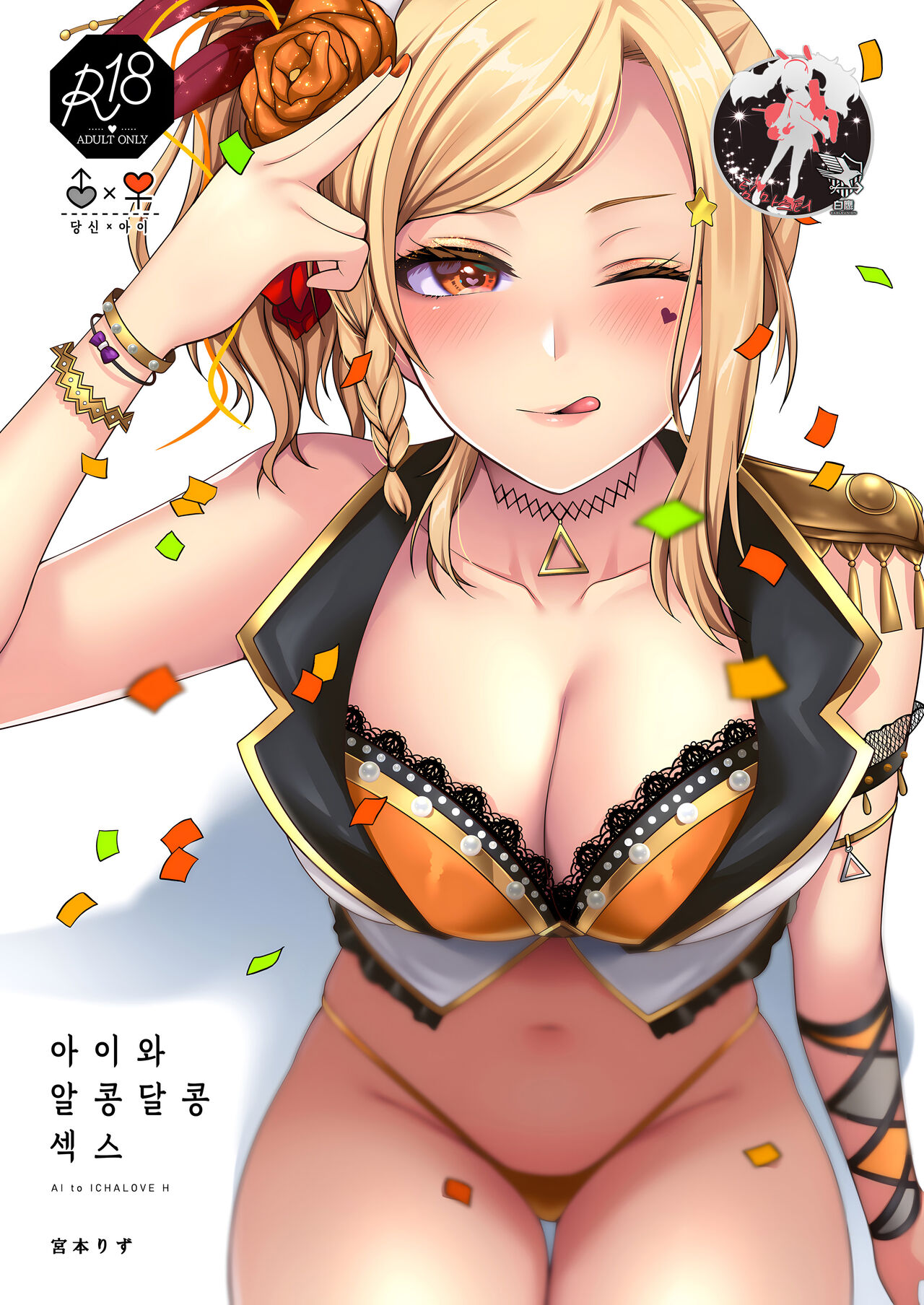 Ai to Icha Love Ecchi | 아이와 알콩달콩 섹스 page 1 full