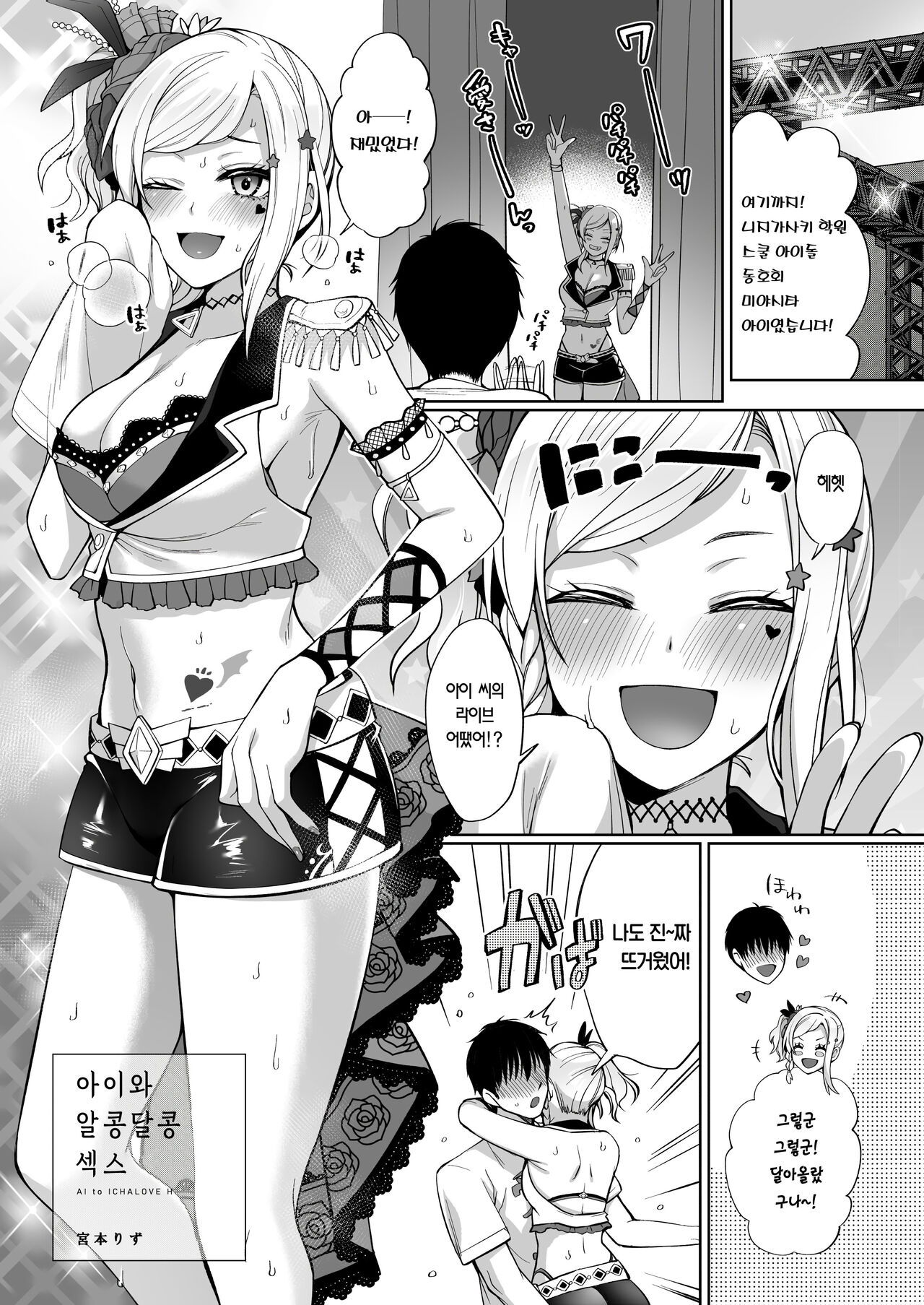 Ai to Icha Love Ecchi | 아이와 알콩달콩 섹스 page 3 full
