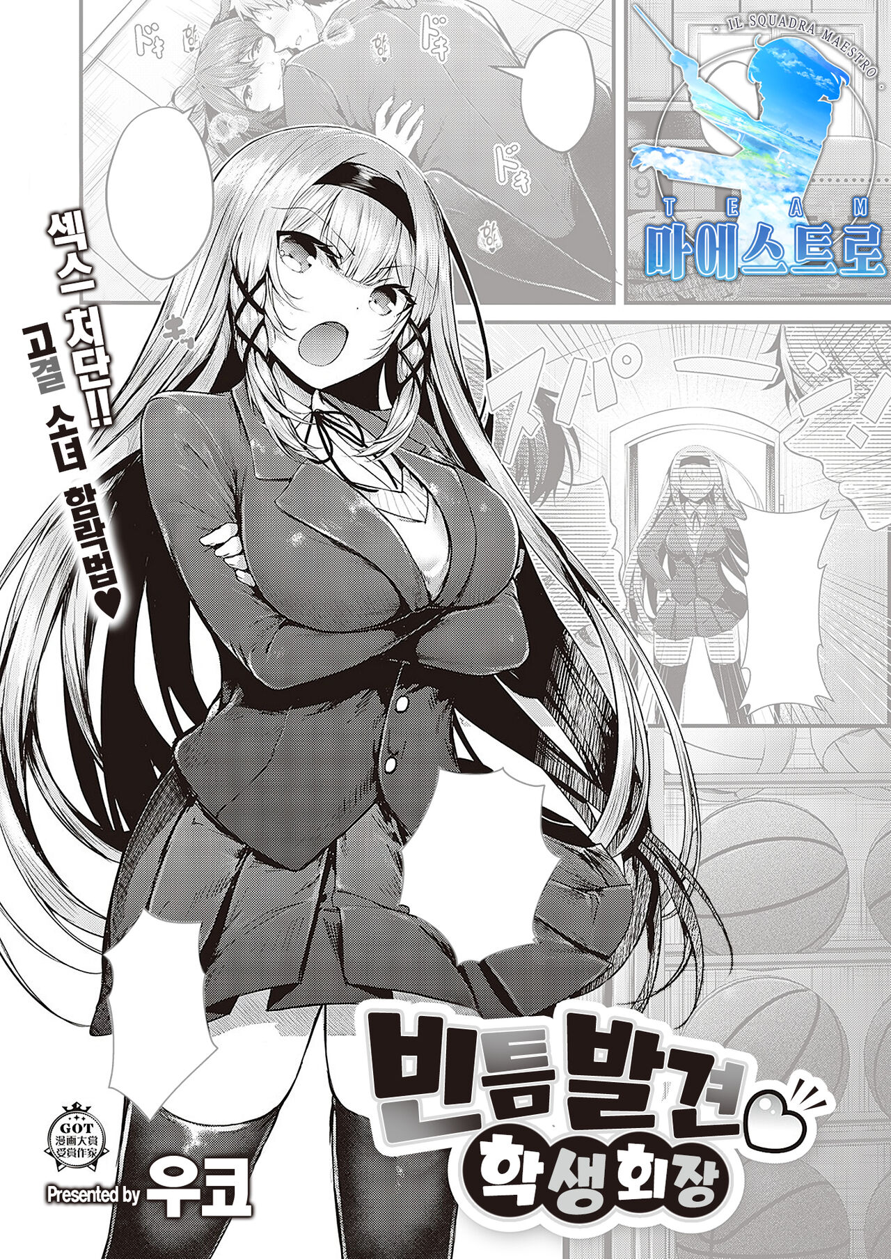 Suki Ari Seito Kaichou | 빈틈발견♡학생회장 page 1 full