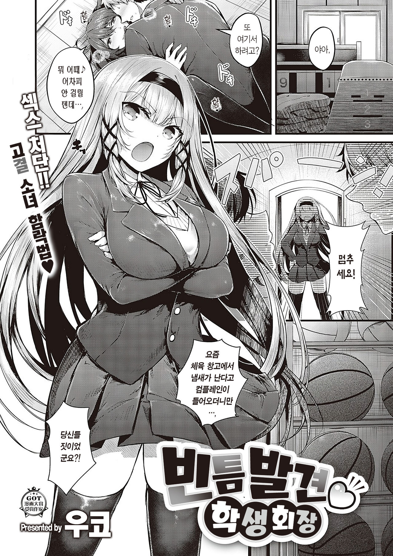 Suki Ari Seito Kaichou | 빈틈발견♡학생회장 page 2 full