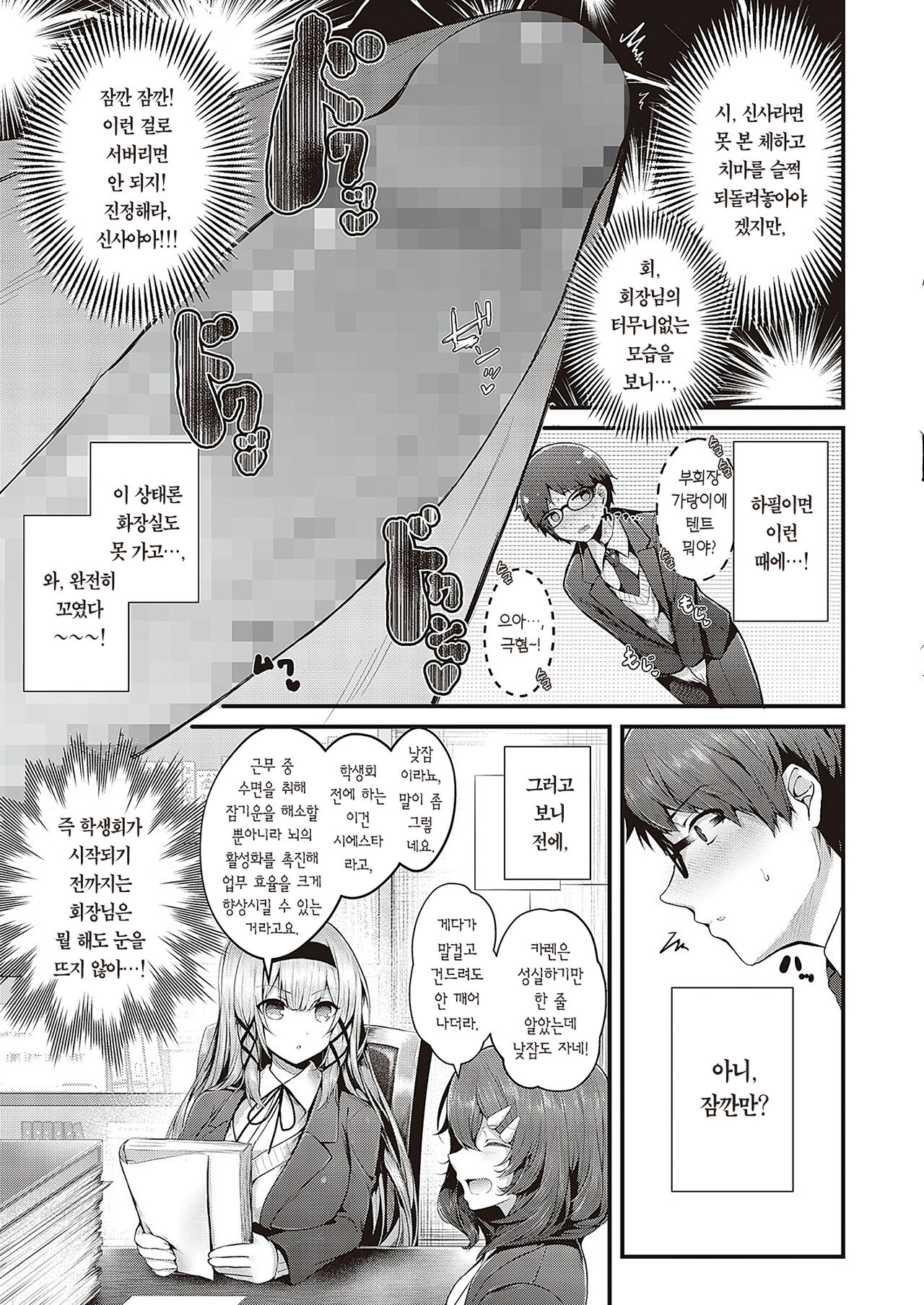 Suki Ari Seito Kaichou | 빈틈발견♡학생회장 page 6 full