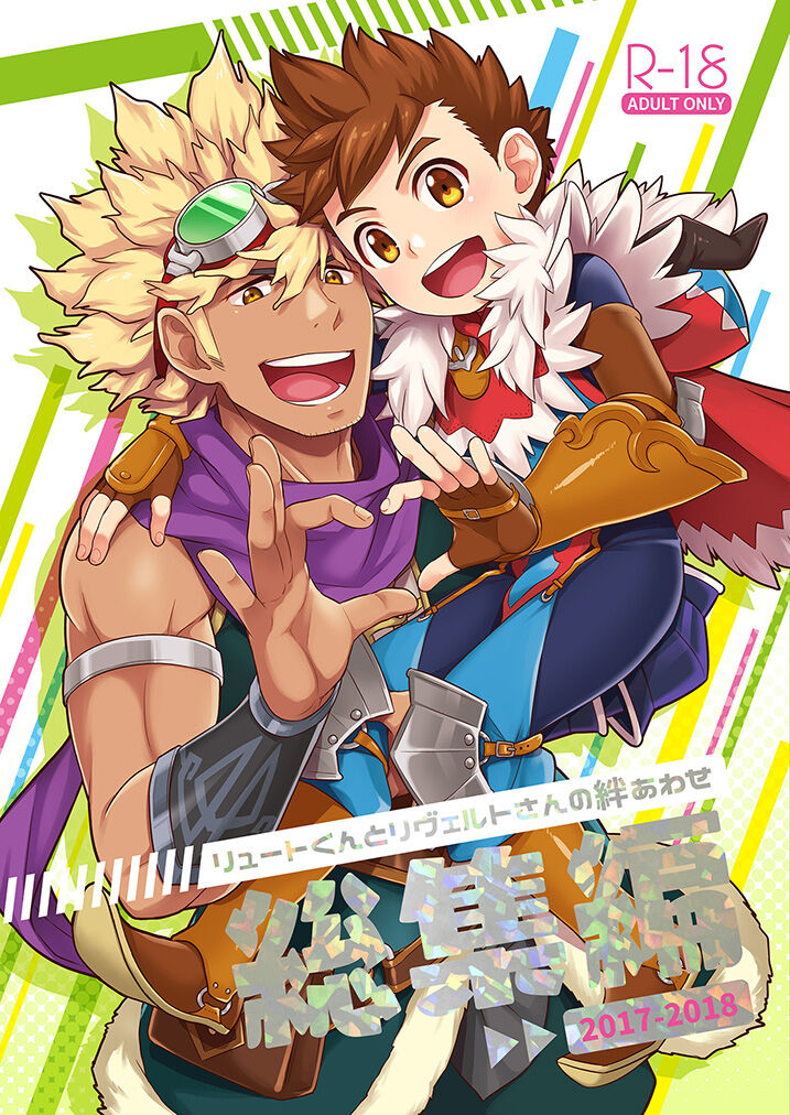 リュートくんとリヴェルトさんの絆あわせ総集編 page 1 full