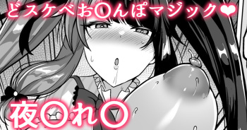 スケベお〇んぽマジック❤夜〇れ〇 cover