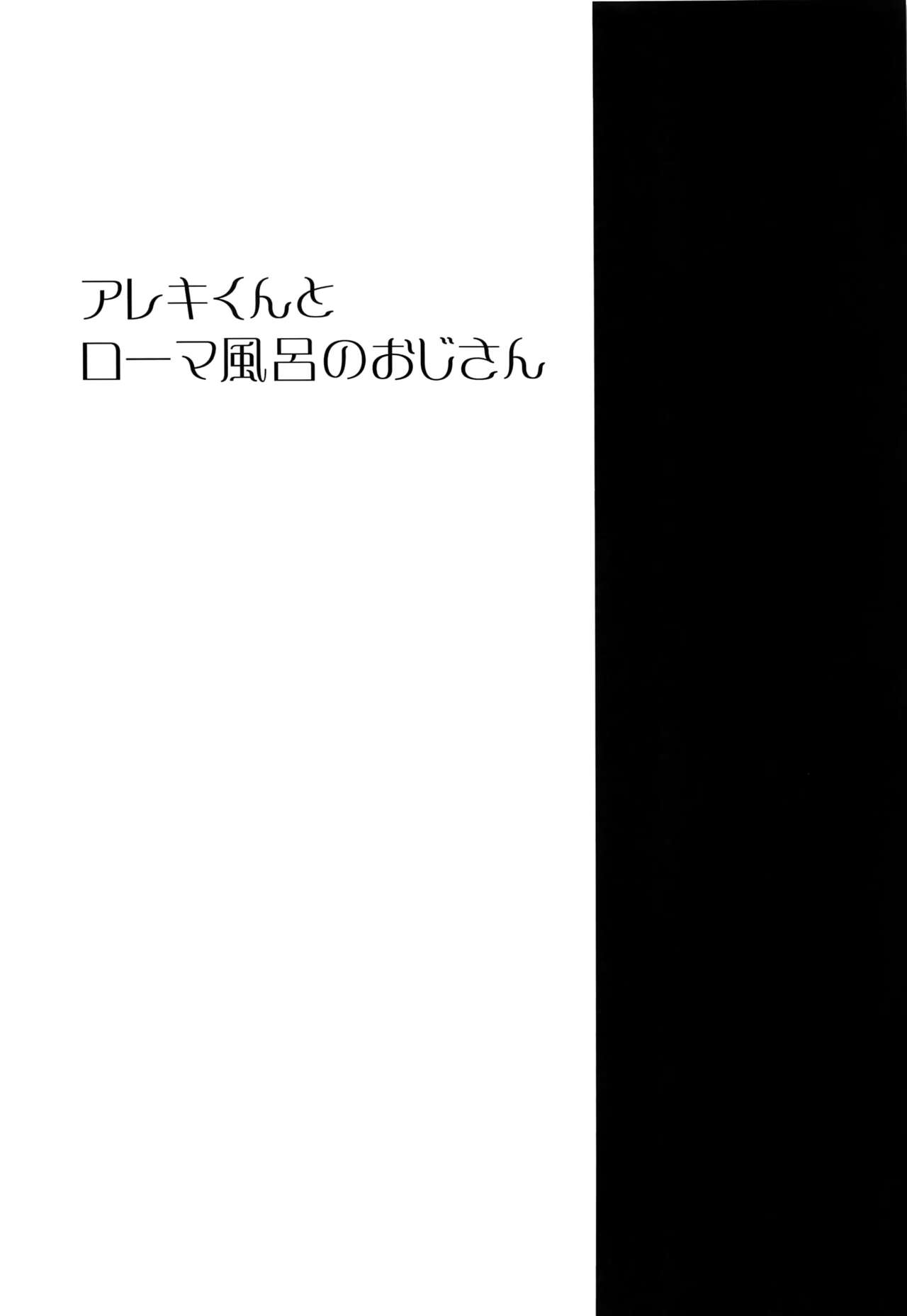 Alex-kun to Rome Furo no Oji-san | 알렉군과 로마 목욕탕의 아저씨 page 2 full