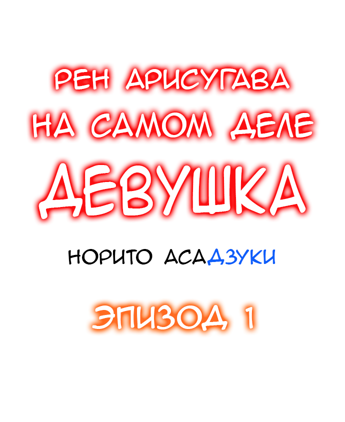 Ren Arisugawa Is Actually A Girl | Рен Арисугава на самом деле девушка - глава 1-39 page 3 full