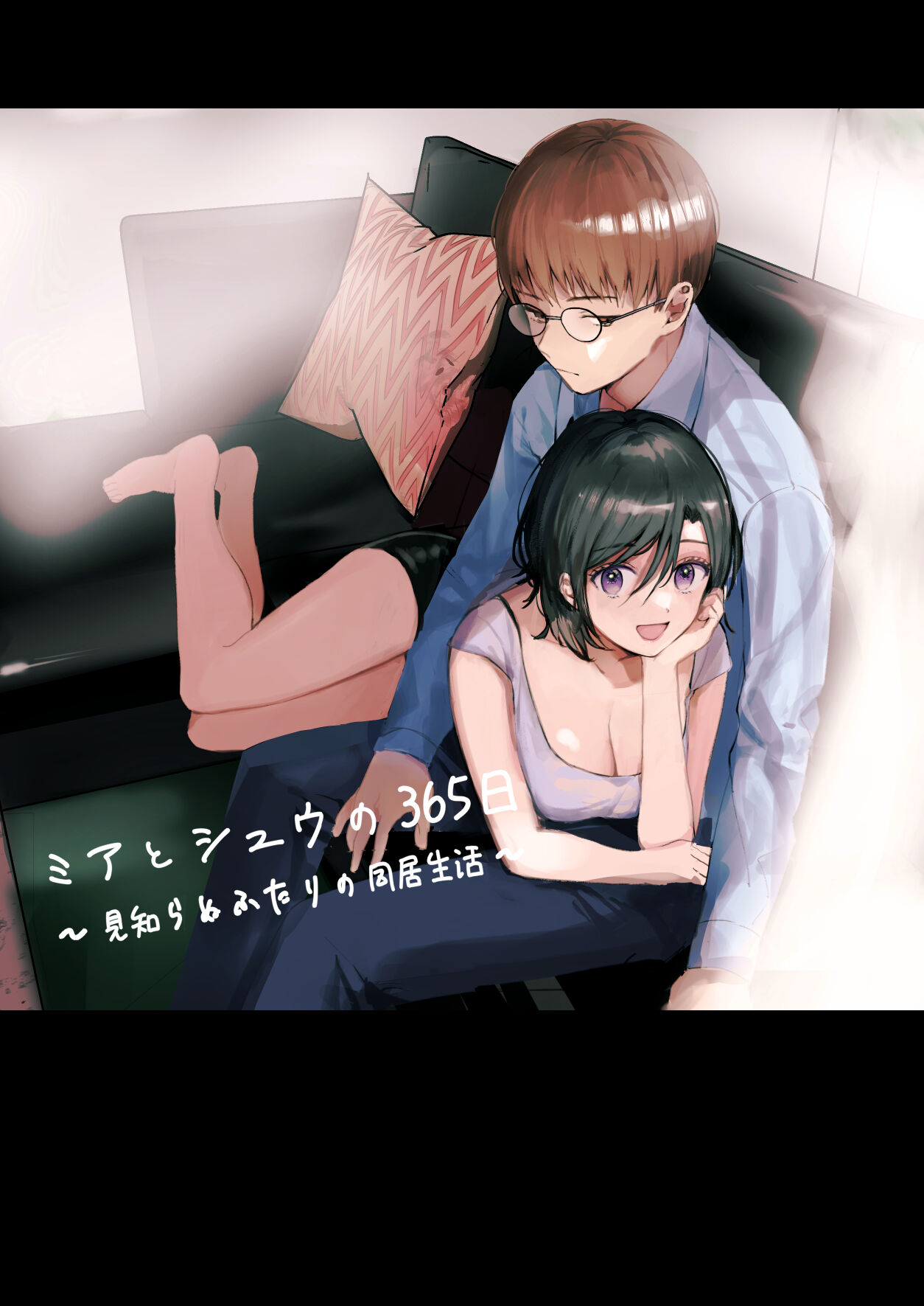 Mia to Shuu no 365-nichi ~Mishiranu Furari no Doukyo Seikatsu~ page 1 full