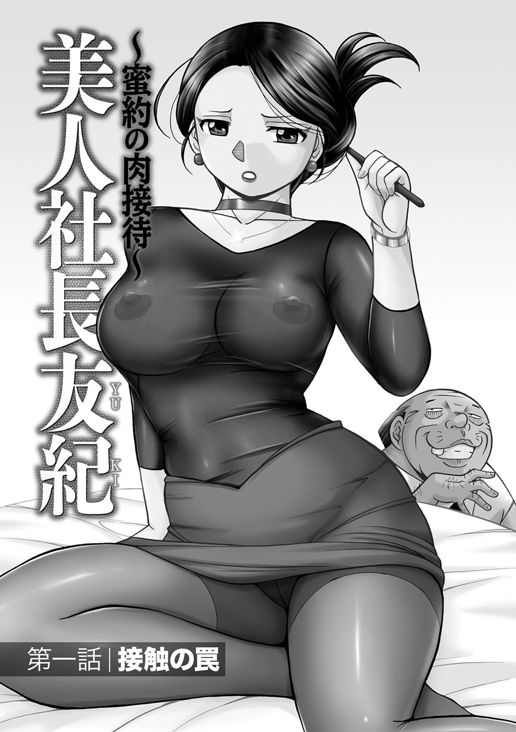 Bijin Shachou Yuki ~Mitsuyaku no Nikusettai~ - YUKI of The Beautiful Chief Executive Officer ~The secret sweet treaty by sexual reception~ page 6 full