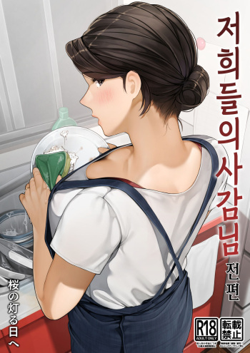 Bokura no Ryoubo-san - Zenpen l 저희들의 사감님-전편 cover