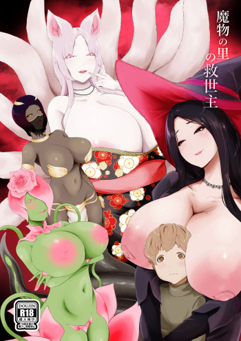 Mamono no Sato no Kyuuseishu cover