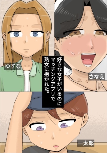 Suki na Joshi ga Iru no ni Matching Appli de Jukujo ni Dakareta cover