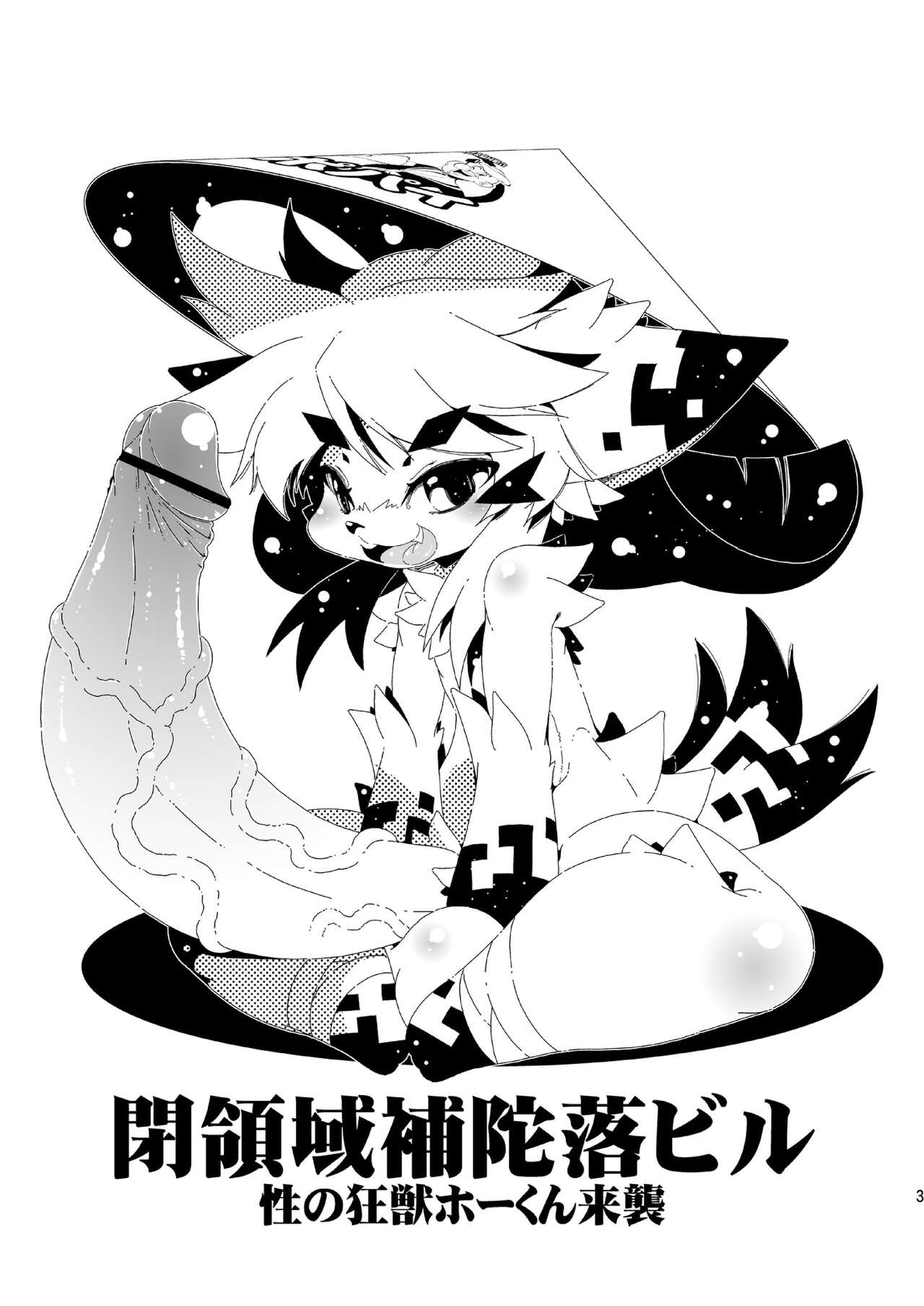 性の狂獣ホーくん来襲 page 3 full