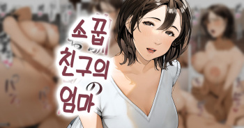 Osananajimi no Okaa-san | 소꿉친구의 엄마 cover