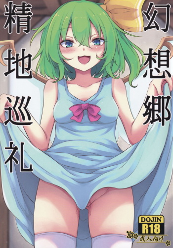 Gensoukyou Seichi Junrei cover