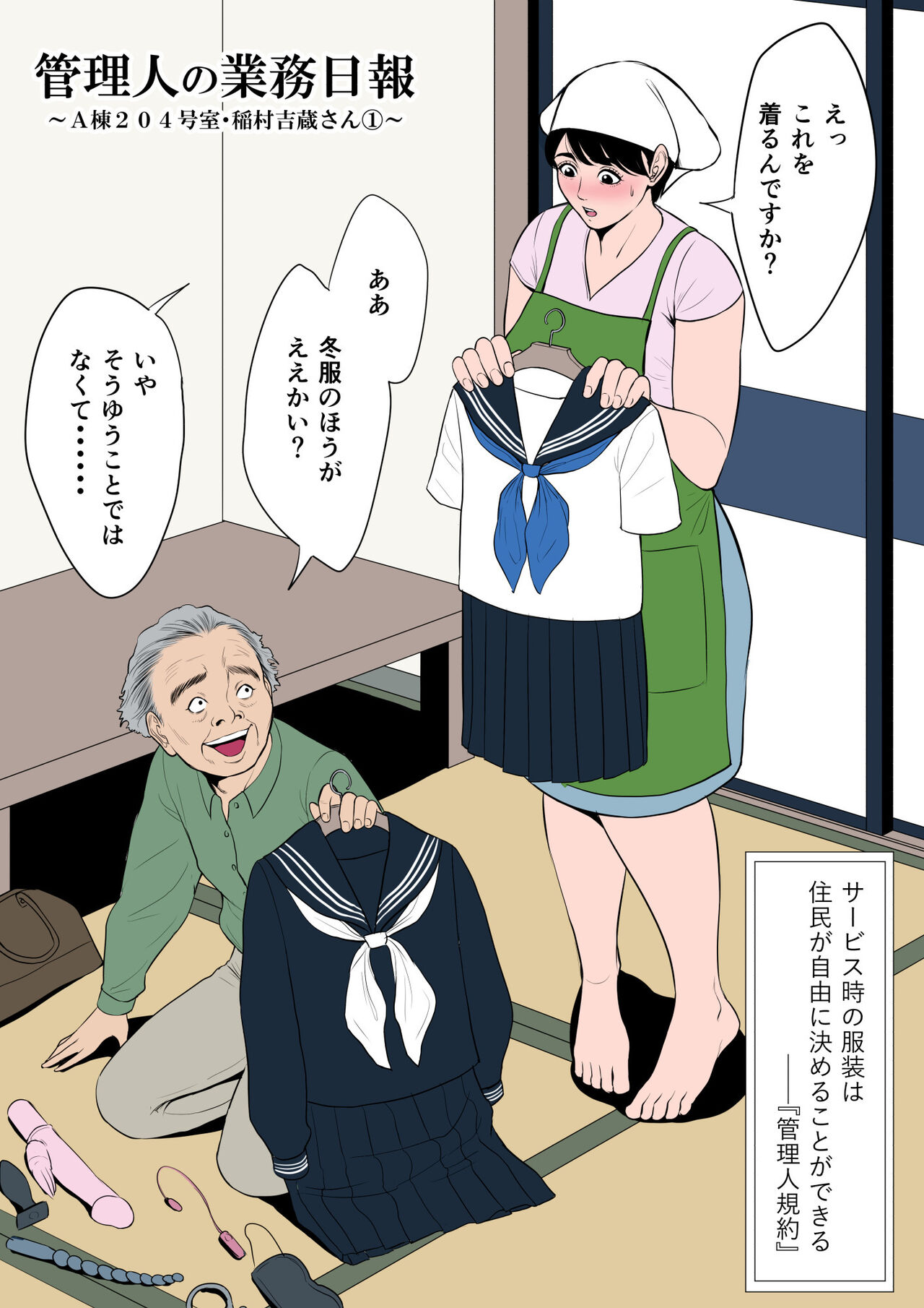 管理人の業務日報～A棟204号室・稲村吉蔵さん page 1 full