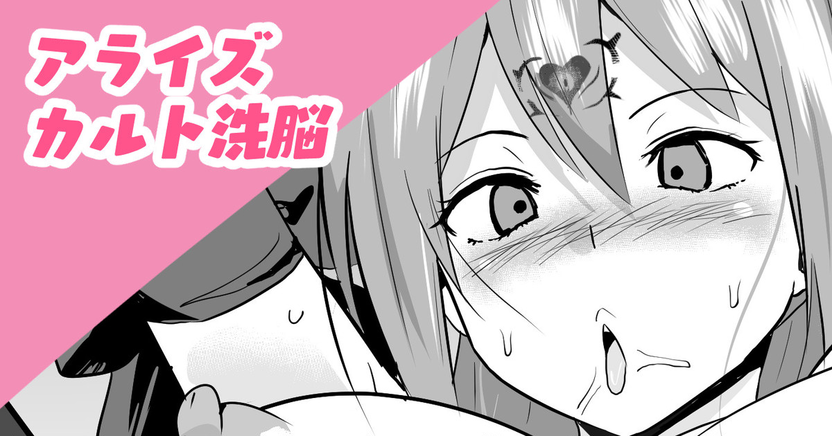 アライズカルト洗脳 page 1 full