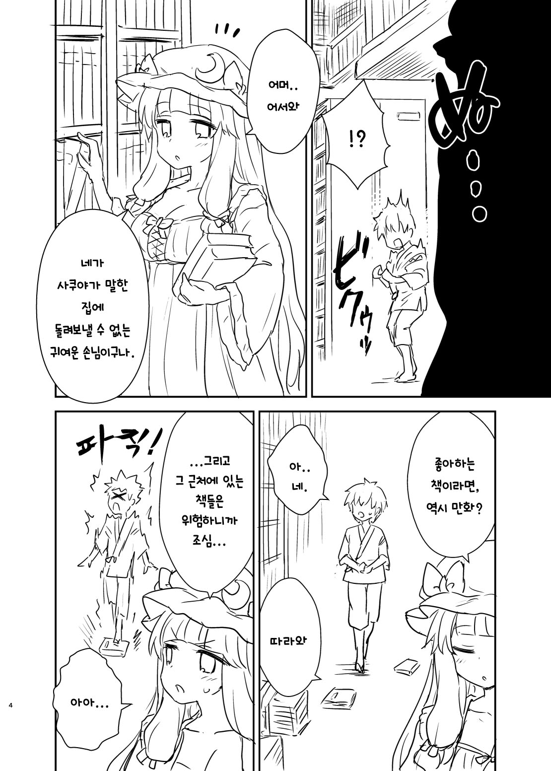 Patchouli-sama ga Arawareta! | 파츄리 님이 나타났다! page 3 full