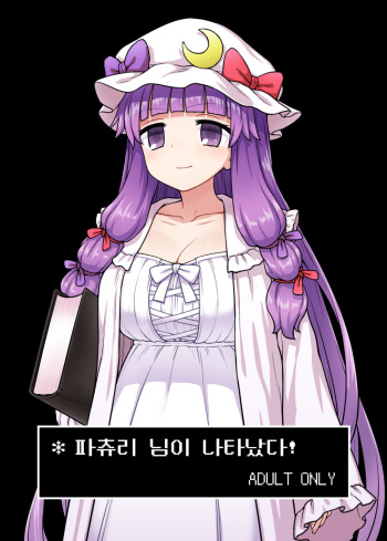 Patchouli-sama ga Arawareta! | 파츄리 님이 나타났다! cover