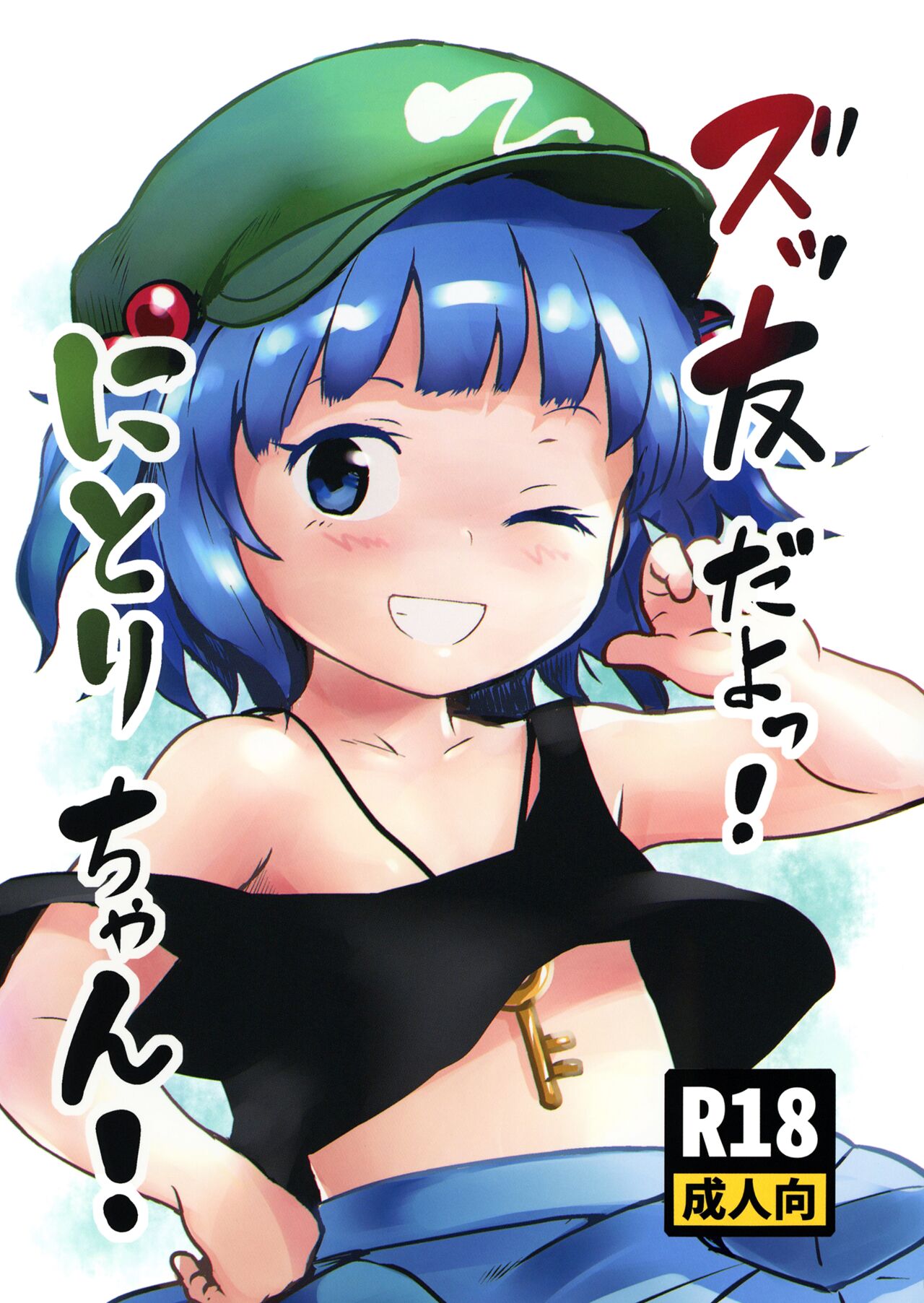 Zuttomo da yo! Nitori-chan! page 1 full