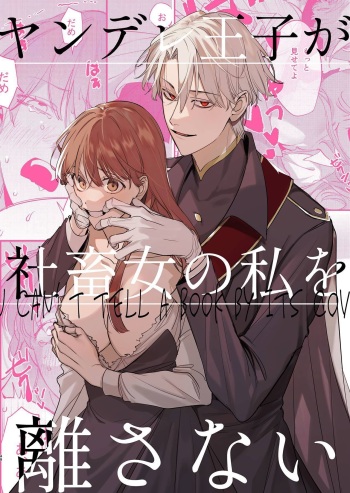  Yandere Ouji ga Shachiku Onna no Watashi o Hanasanai | The Yandere Prince Won't Let Me Slip Away cover