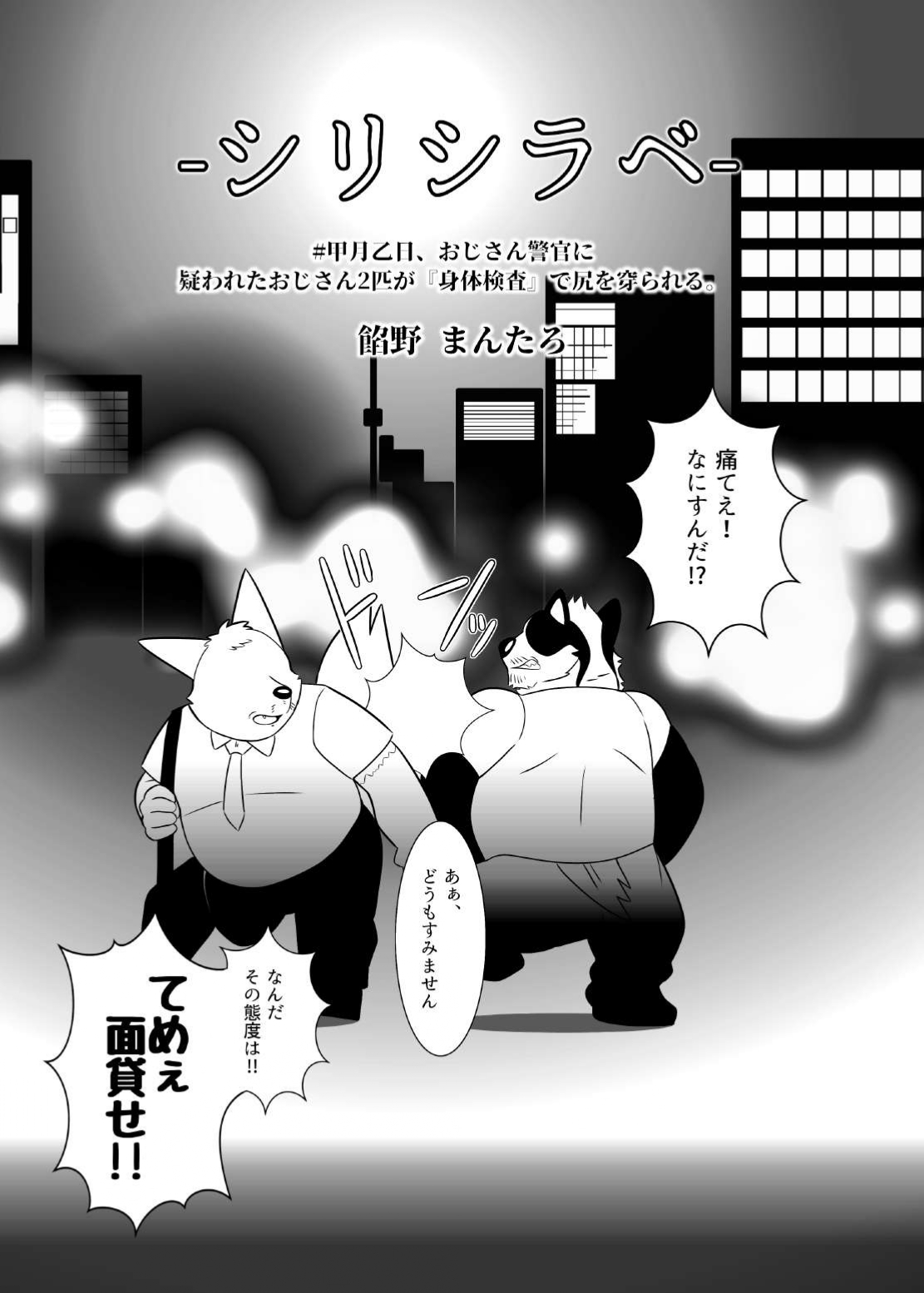 siri sirabe-♯ kabuto tukio hi、 ozisan keikan ni utaga wa re ta ozisan2 hiki ga『 sintaikensa』 de siri wo hozi ra reru。 page 2 full