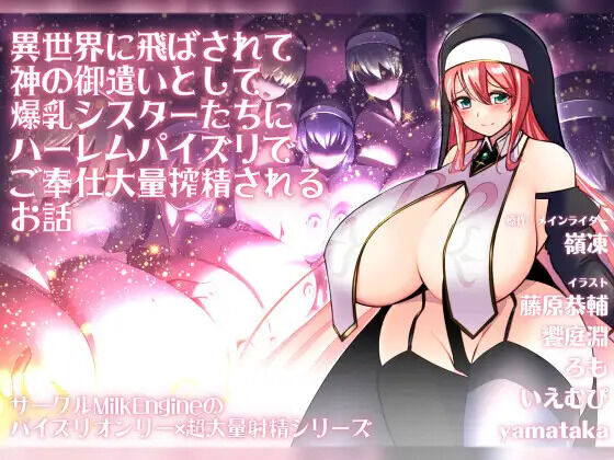 Isekai ni Tobasarete Kami no Otsukai to shite Bakunyuu Sister-tachi ni Harem Paizuri de Gohoushi Tairyou Sakusei sareru Ohanashi page 1 full